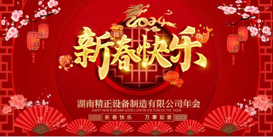 米兰平台-米兰官方网站（中国）
2023年终总结表彰大会暨2024新春年会
