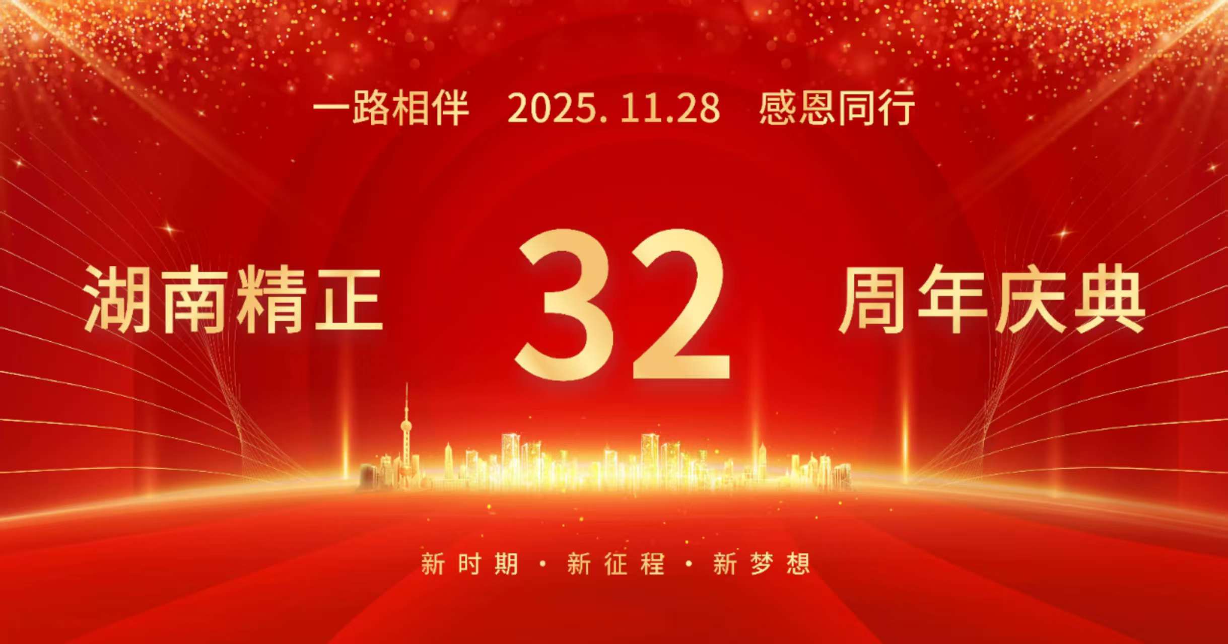 米兰平台-米兰官方网站（中国）
32周年司庆——感恩有你